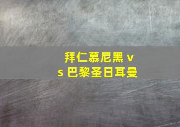 拜仁慕尼黑 vs 巴黎圣日耳曼